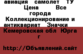 1.2) авиация : самолет - ТУ 134 › Цена ­ 49 - Все города Коллекционирование и антиквариат » Значки   . Кемеровская обл.,Юрга г.